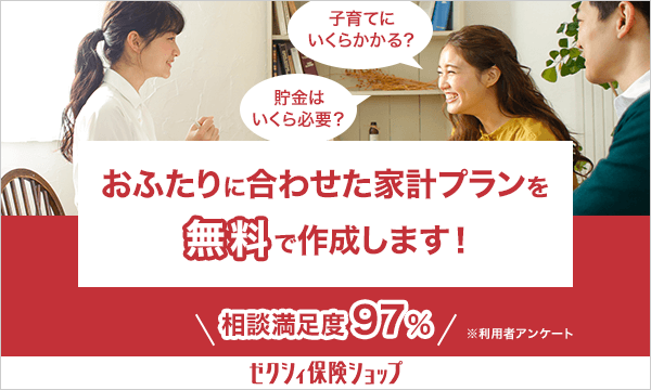 ゼクシィ保険ショップ